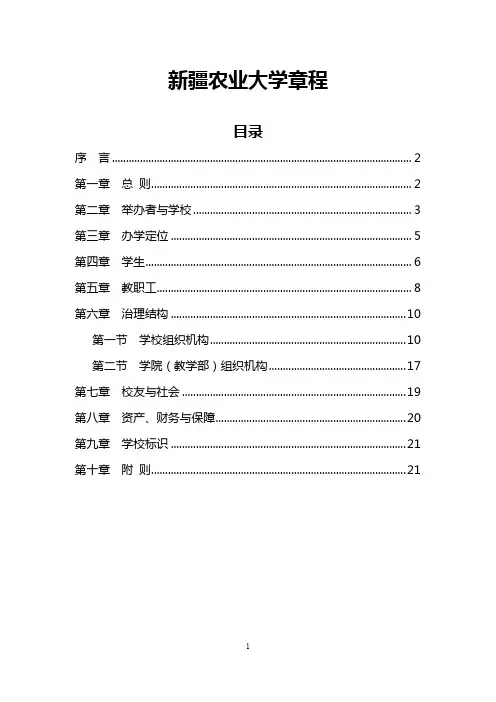 新疆农业大学章程
