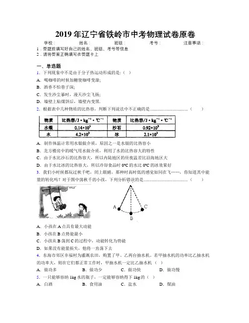 2019年辽宁省铁岭市中考物理试卷原卷附解析