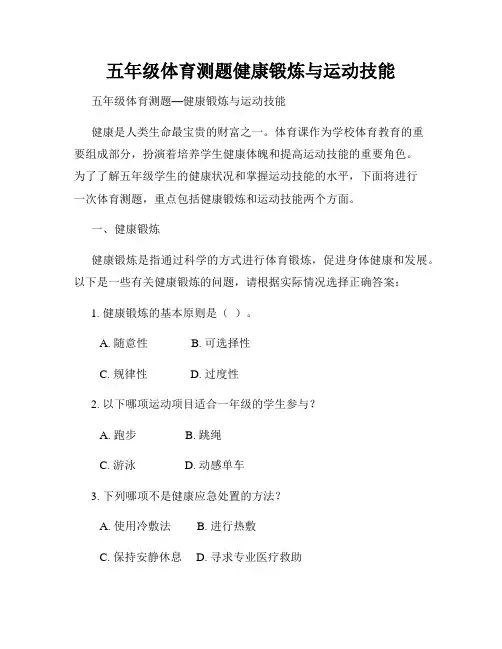 五年级体育测题健康锻炼与运动技能