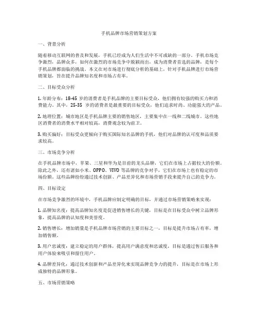 手机品牌市场营销策划方案