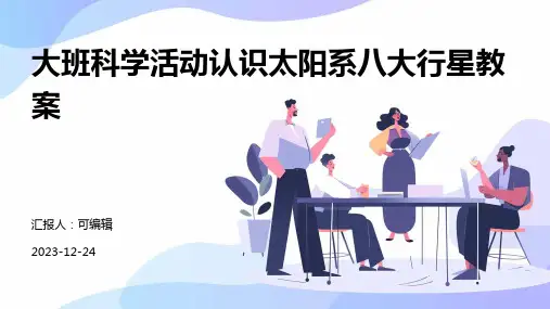 大班科学活动认识太阳系八大行星教案ppt