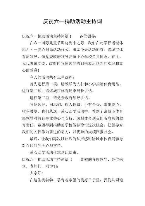 庆祝六一捐助活动主持词