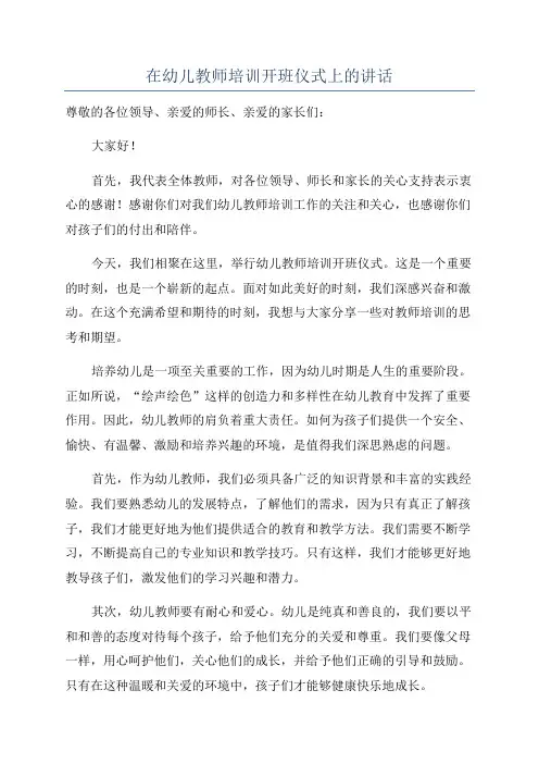 在幼儿教师培训开班仪式上的讲话