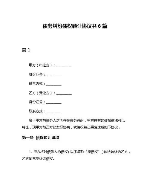 债务纠纷债权转让协议书6篇