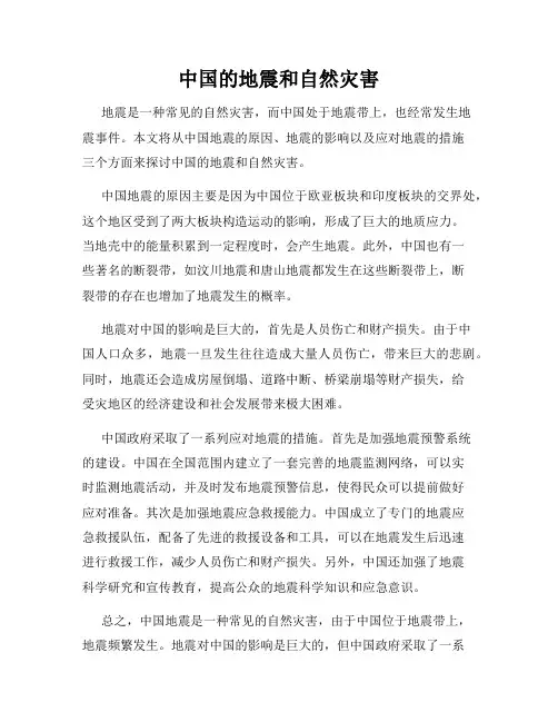 中国的地震和自然灾害
