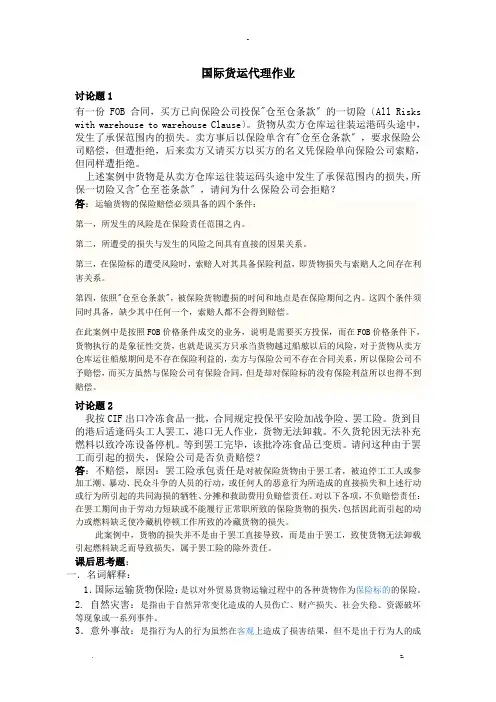 国际货运保险习题及答案