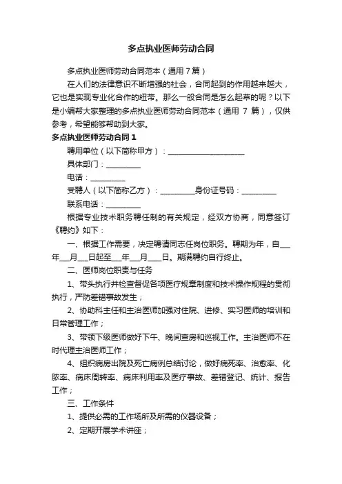 多点执业医师劳动合同范本（通用7篇）