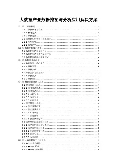 大数据产业数据挖掘与分析应用解决方案