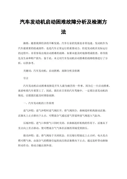 汽车发动机启动困难故障分析及检测方法