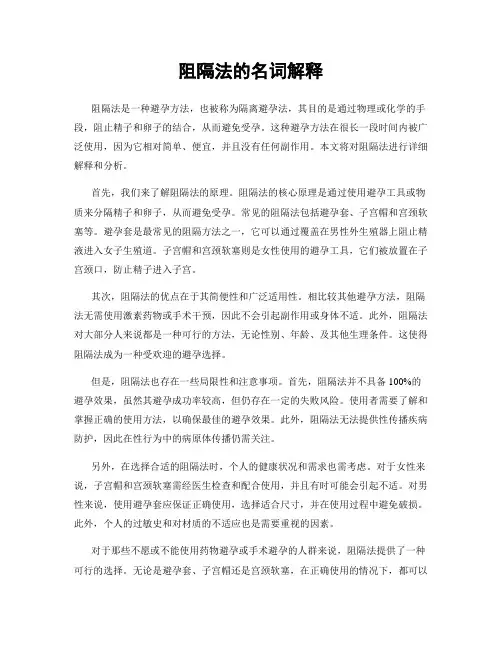 阻隔法的名词解释