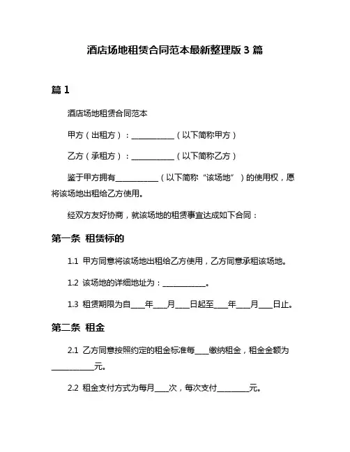 酒店场地租赁合同范本最新整理版3篇