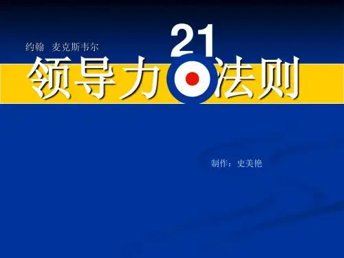 领导力21法则