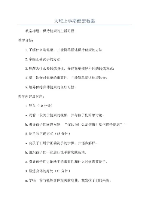 大班上学期健康教案