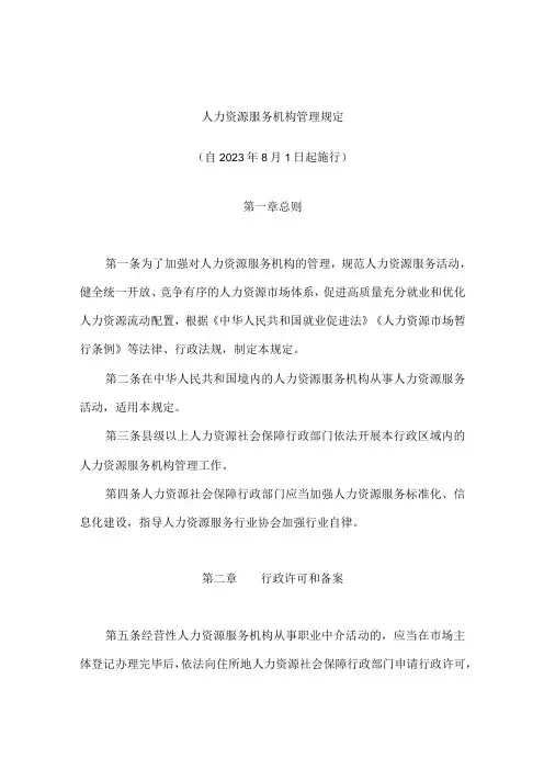 人力资源服务机构管理规定