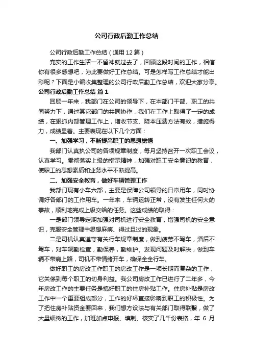 公司行政后勤工作总结（通用12篇）