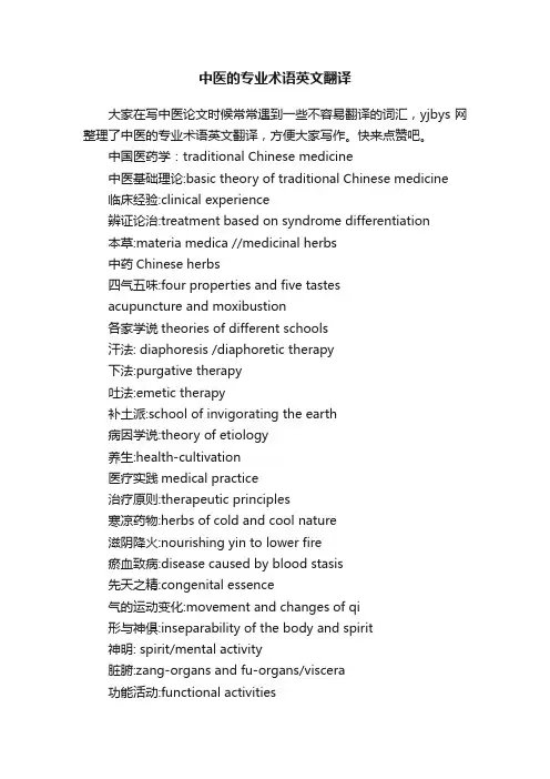 中医的专业术语英文翻译