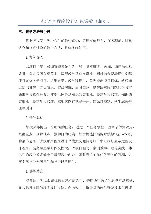 《C语言程序设计》说课稿(超好)