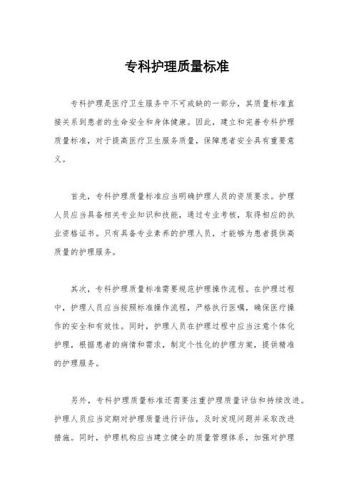 专科护理质量标准