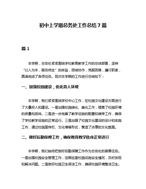 初中上学期总务处工作总结7篇