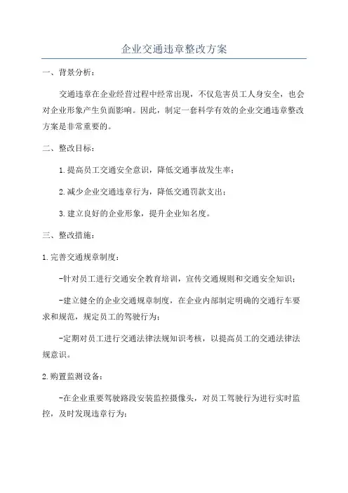 企业交通违章整改方案