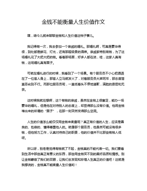 金钱不能衡量人生价值作文
