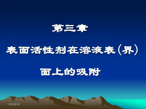 第3章表面活性剂在溶液表(界)面上的吸附详解