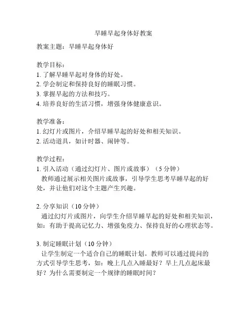 早睡早起身体好教案