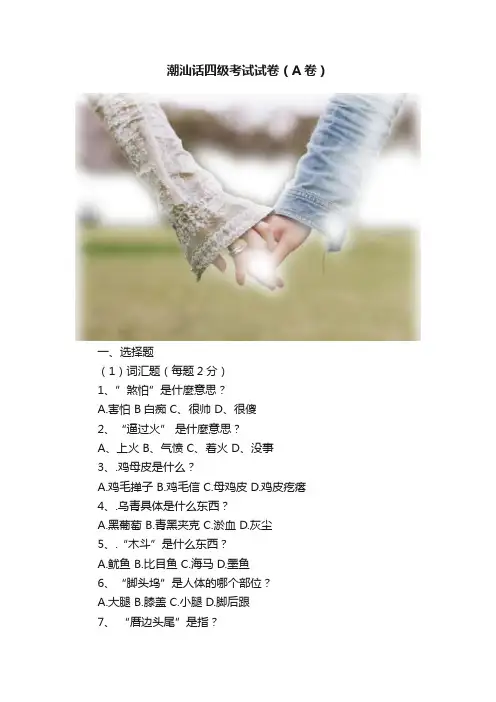 潮汕话四级考试试卷（A卷）