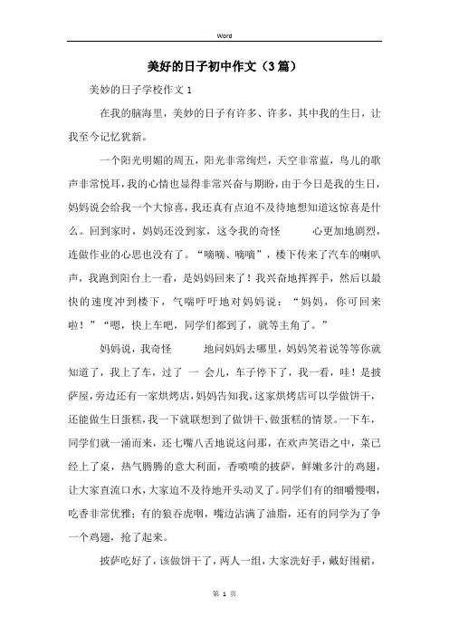 美好的日子初中作文(3篇)