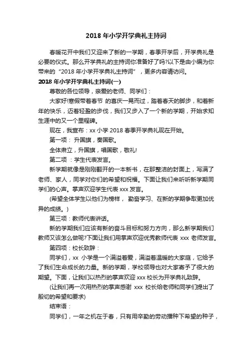 2018年小学开学典礼主持词