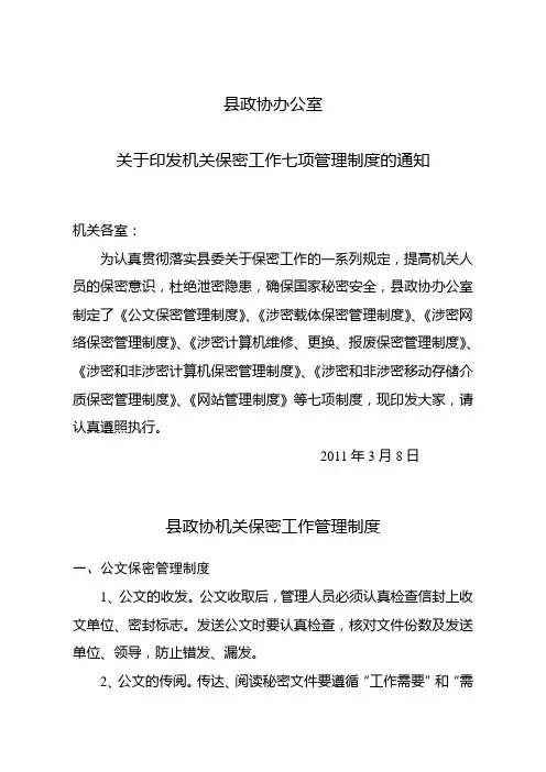 县政协办公室关于印发机关保密工作七项管理制度的通知
