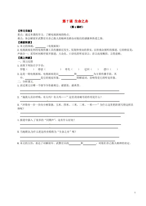 辽宁省东北育才中学八年级语文上册 第7课 生命之舟导学案 语文版