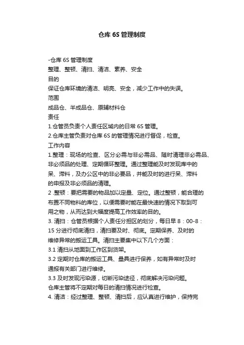 仓库6S管理制度