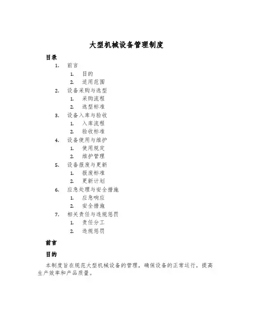 大型机械设备管理制度