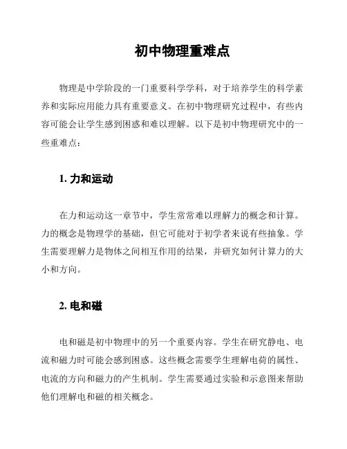 初中物理重难点