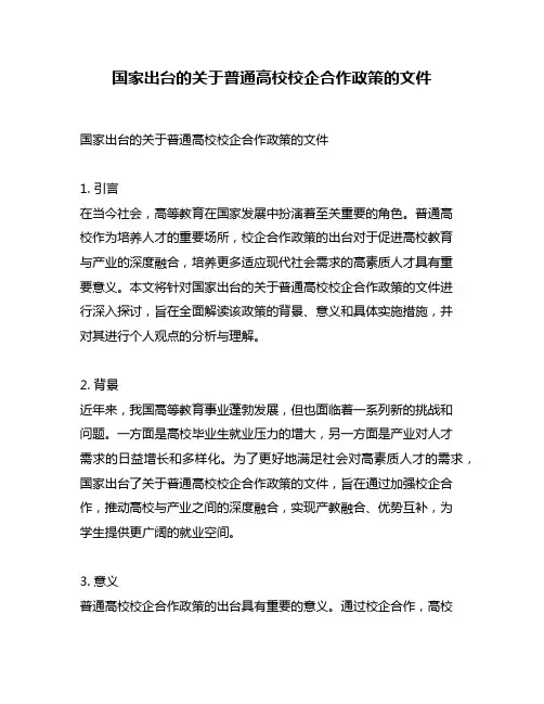 国家出台的关于普通高校校企合作政策的文件