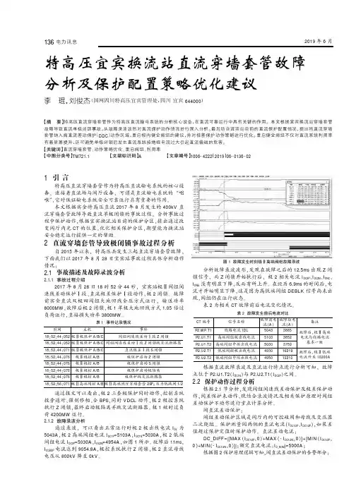 特高压宜宾换流站直流穿墙套管故障分析及保护配置策略优化建议