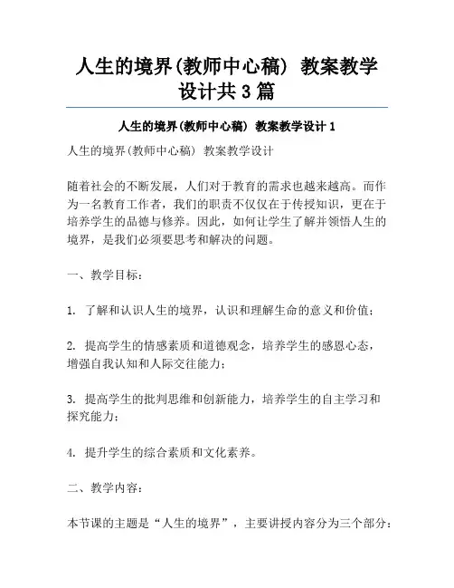 人生的境界(教师中心稿) 教案教学设计共3篇