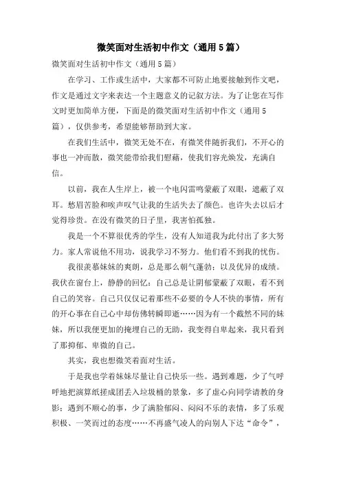 微笑面对生活初中作文(通用5篇)
