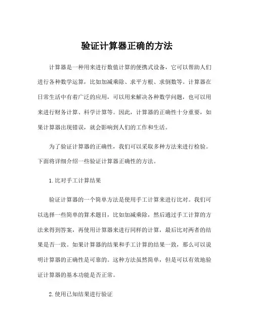 验证计算器正确的方法