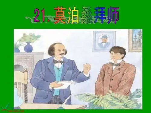 《莫泊桑拜师》课件