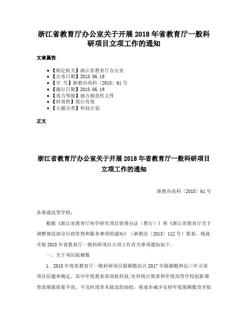 浙江省教育厅办公室关于开展2018年省教育厅一般科研项目立项工作的通知