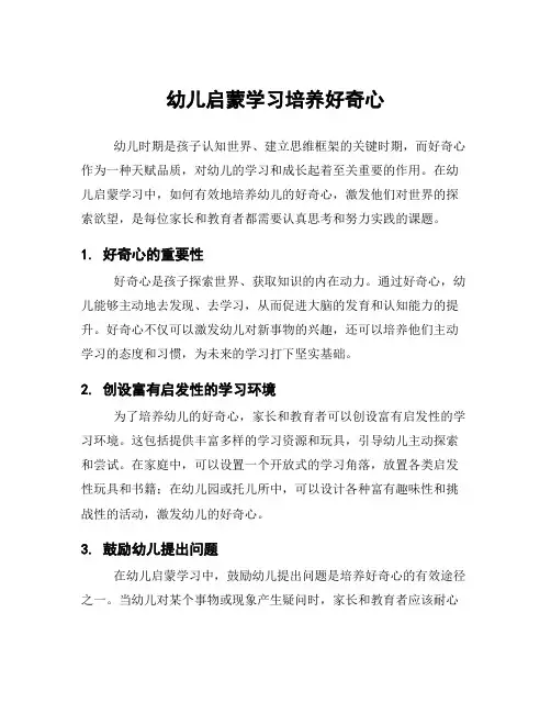 幼儿启蒙学习培养好奇心