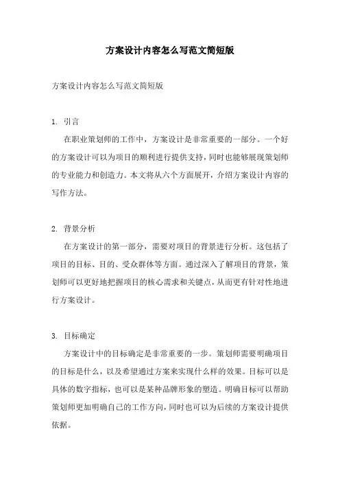 方案设计内容怎么写范文简短版
