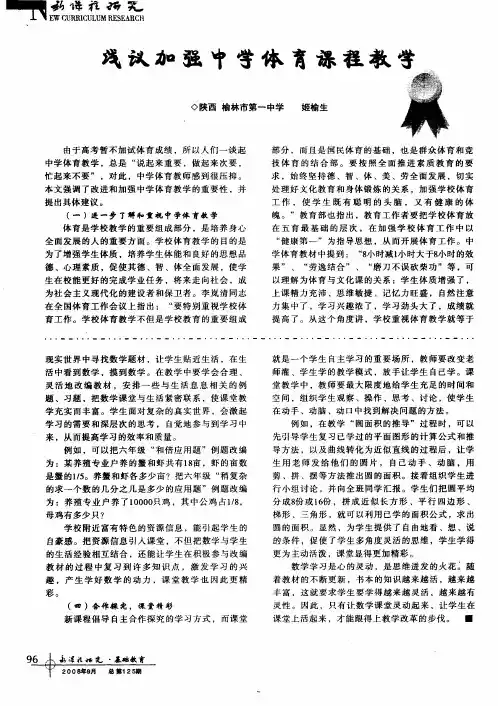 浅议加强中学体育课程教学