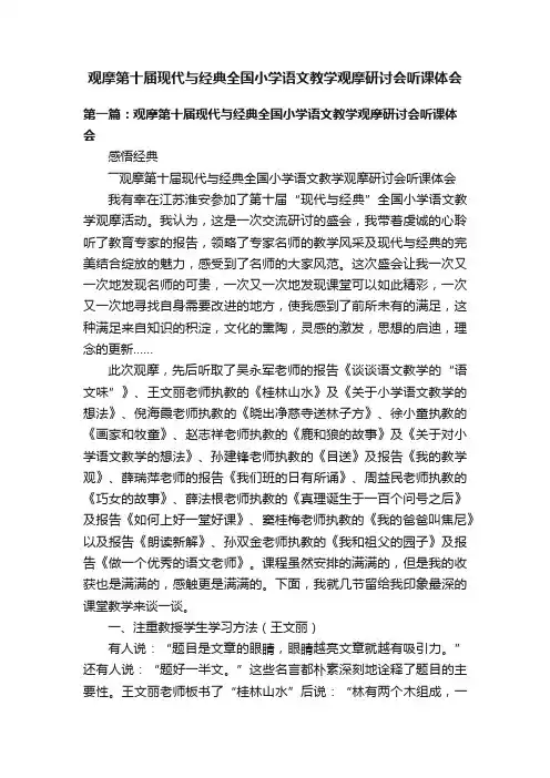 观摩第十届现代与经典全国小学语文教学观摩研讨会听课体会