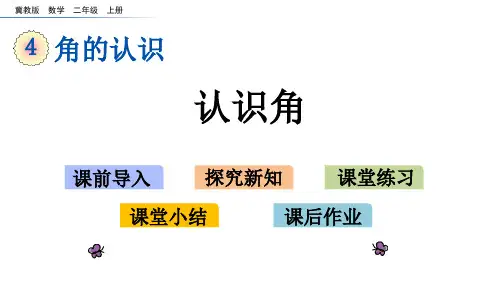 《认识角》角的认识PPT教学课件下载
