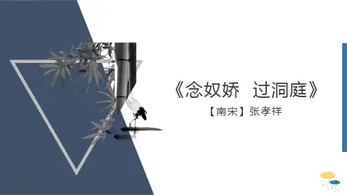 《念奴娇·过洞庭》PPT