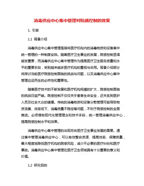 消毒供应中心集中管理对院感控制的效果