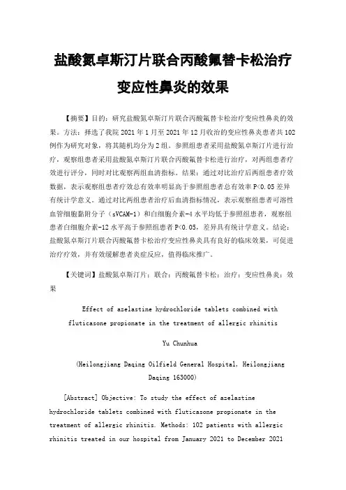 盐酸氮卓斯汀片联合丙酸氟替卡松治疗变应性鼻炎的效果